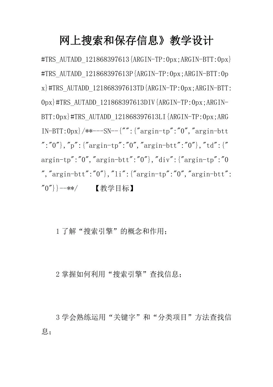 网上搜索和保存信息》教学设计.docx_第1页