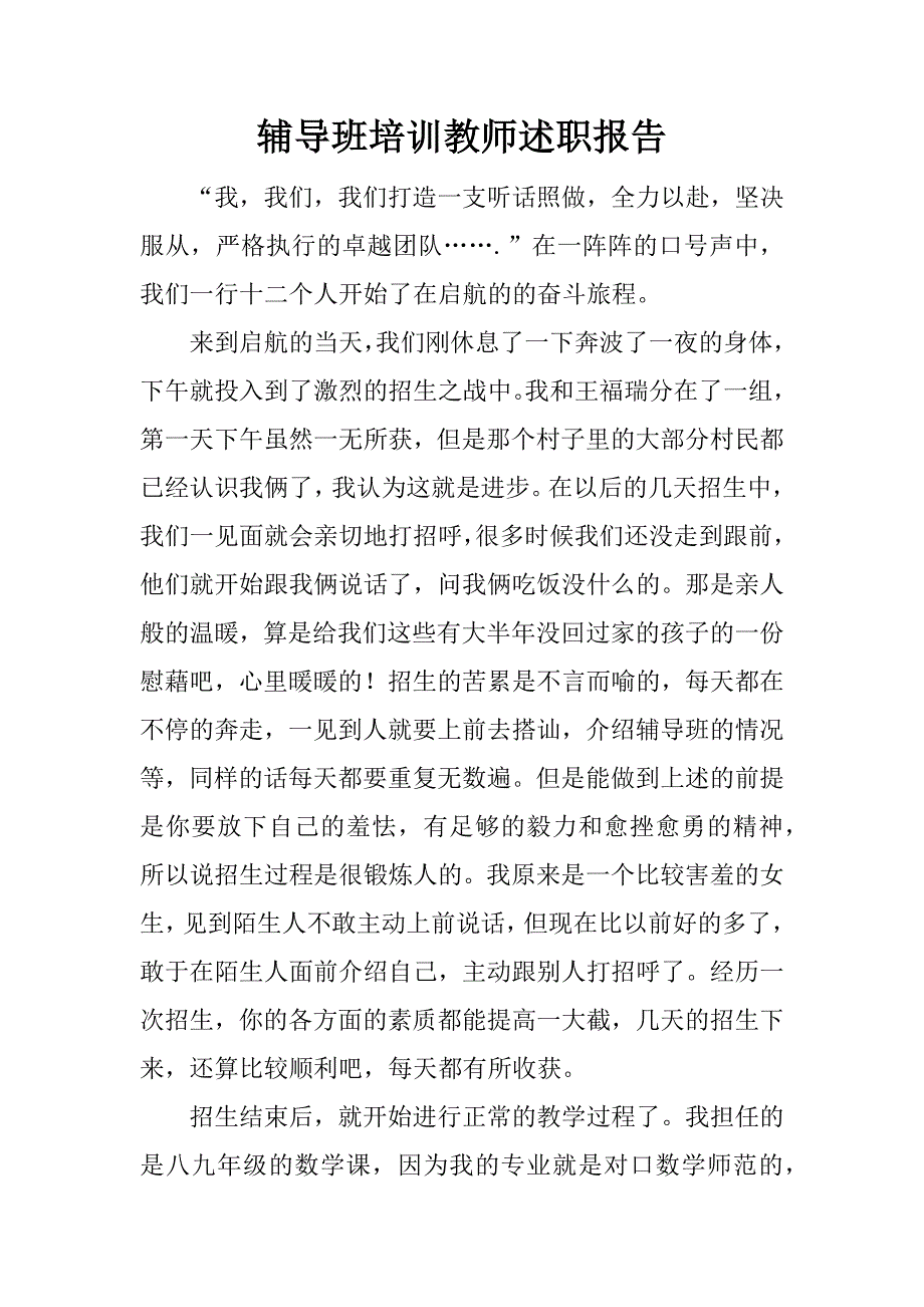 辅导班培训教师述职报告.docx_第1页