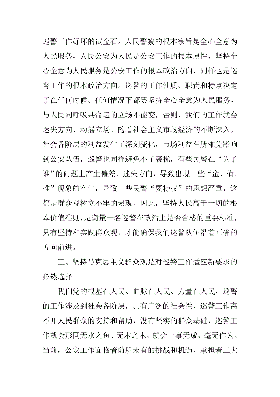 浅议坚持马克思主义群众观对巡警工作的重要性.docx_第3页