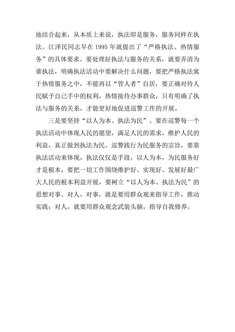 浅议坚持马克思主义群众观对巡警工作的重要性.docx_第5页