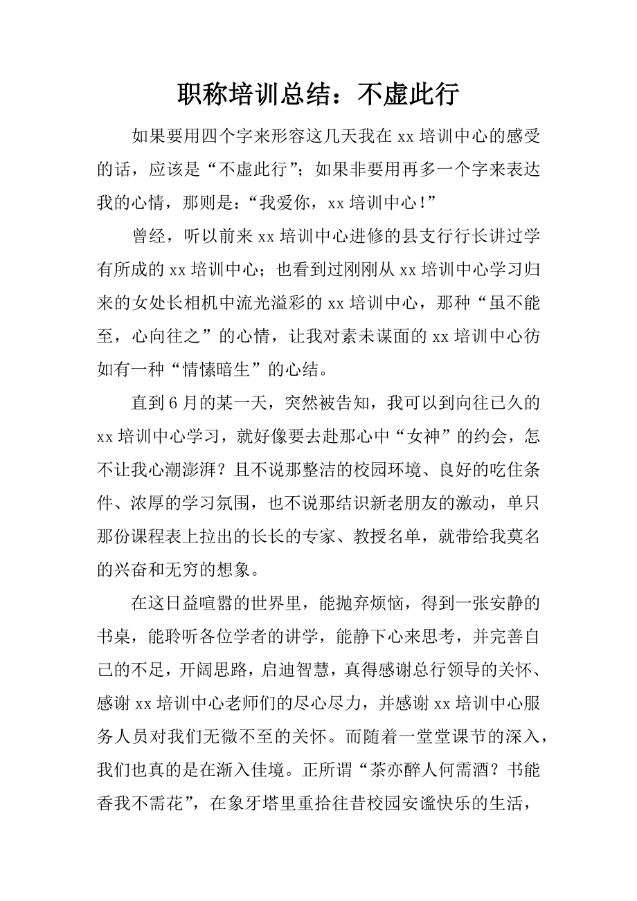 职称培训总结：不虚此行.docx_第1页