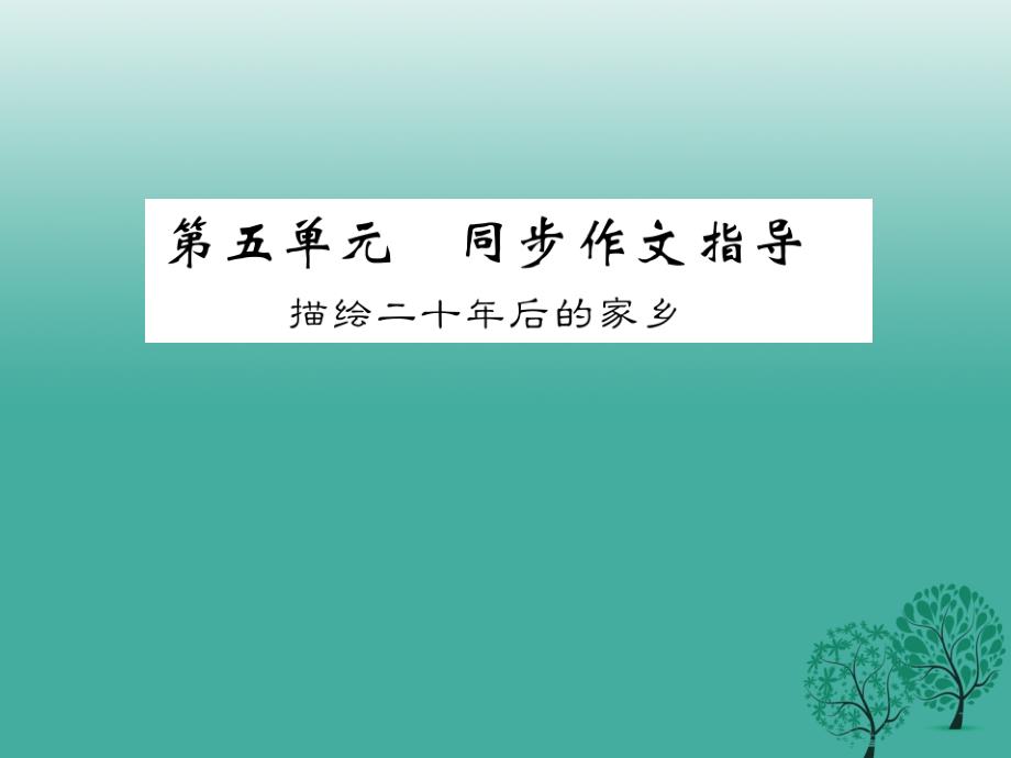 九年级语文下册 第五单元 同步作文指导《描绘二十年后的家乡》课件 （新版）语文版_第1页