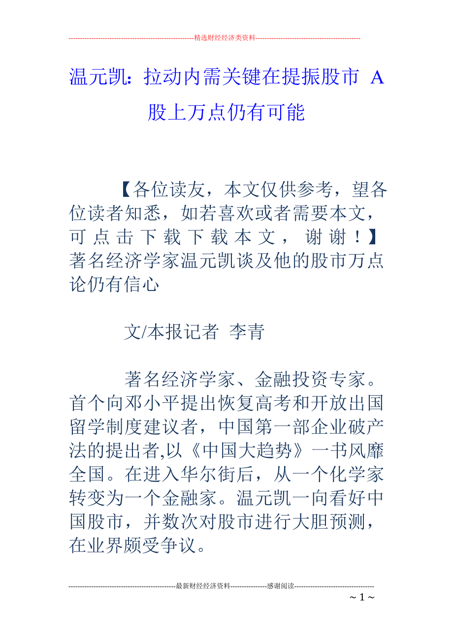 温元凯：拉动 内需关键在提振股市 A股上万点仍有可能_第1页