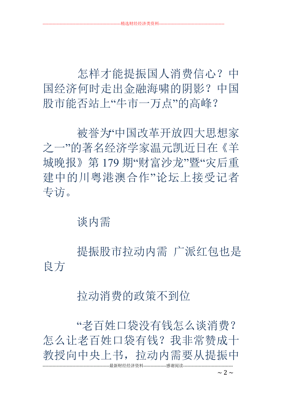 温元凯：拉动 内需关键在提振股市 A股上万点仍有可能_第2页