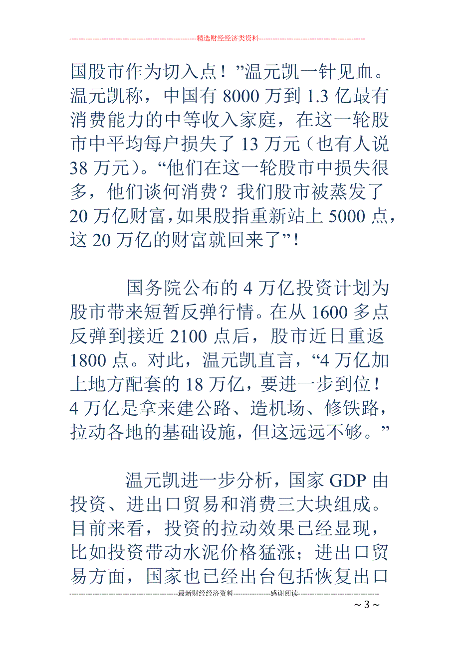 温元凯：拉动 内需关键在提振股市 A股上万点仍有可能_第3页