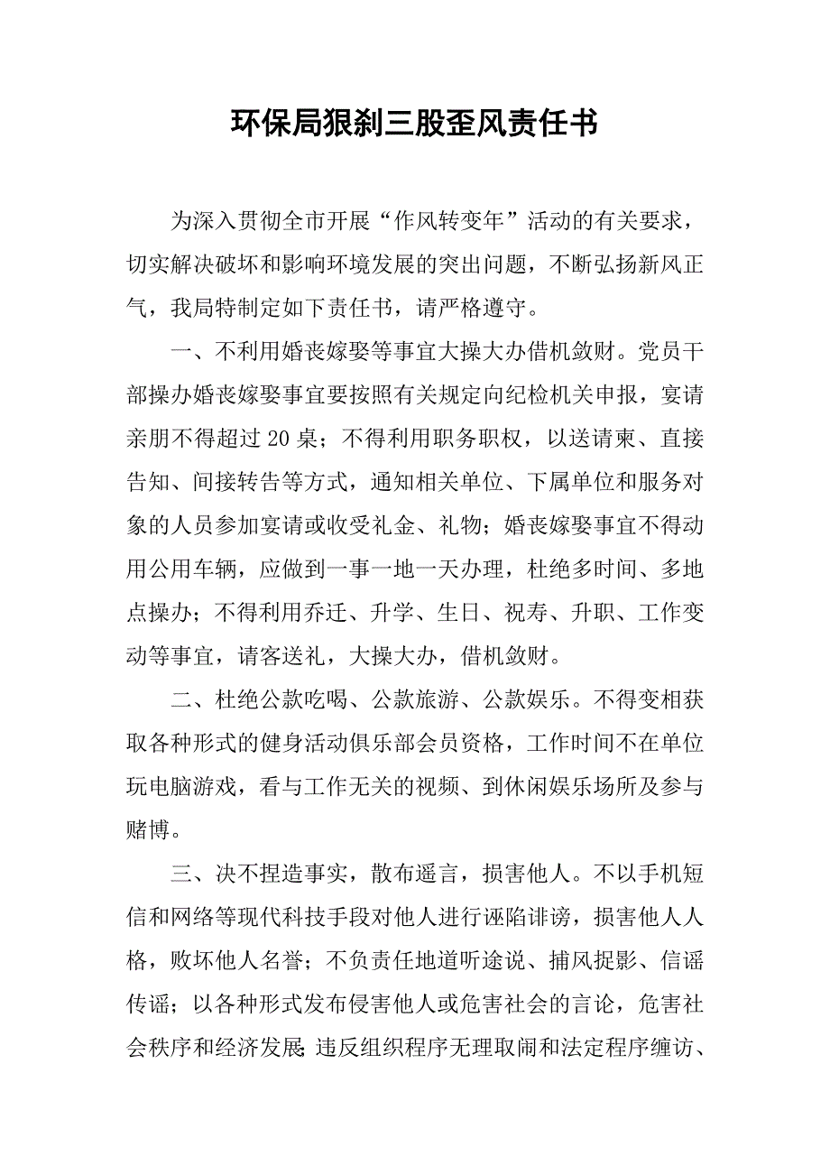 环保局狠刹三股歪风责任书.docx_第1页