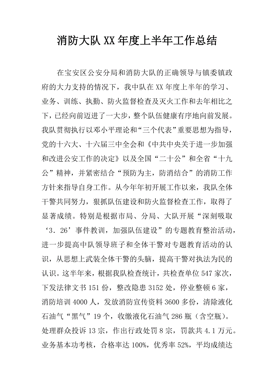 消防大队xx年度上半年工作总结_1.docx_第1页