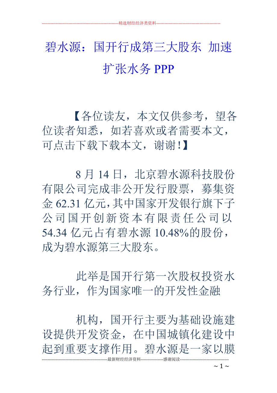 碧水源：国开 行成第三大股东 加速扩张水务PPP_第1页