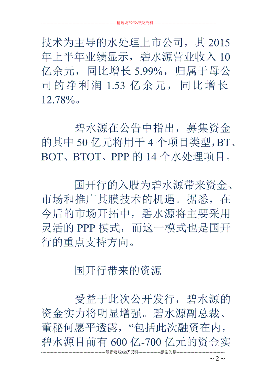 碧水源：国开 行成第三大股东 加速扩张水务PPP_第2页