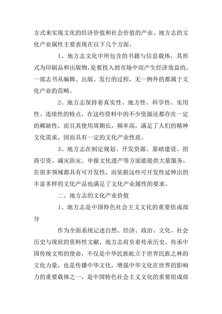 浅析地方志的文化产业职能.docx_第2页