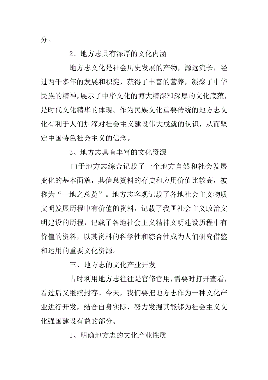 浅析地方志的文化产业职能.docx_第3页