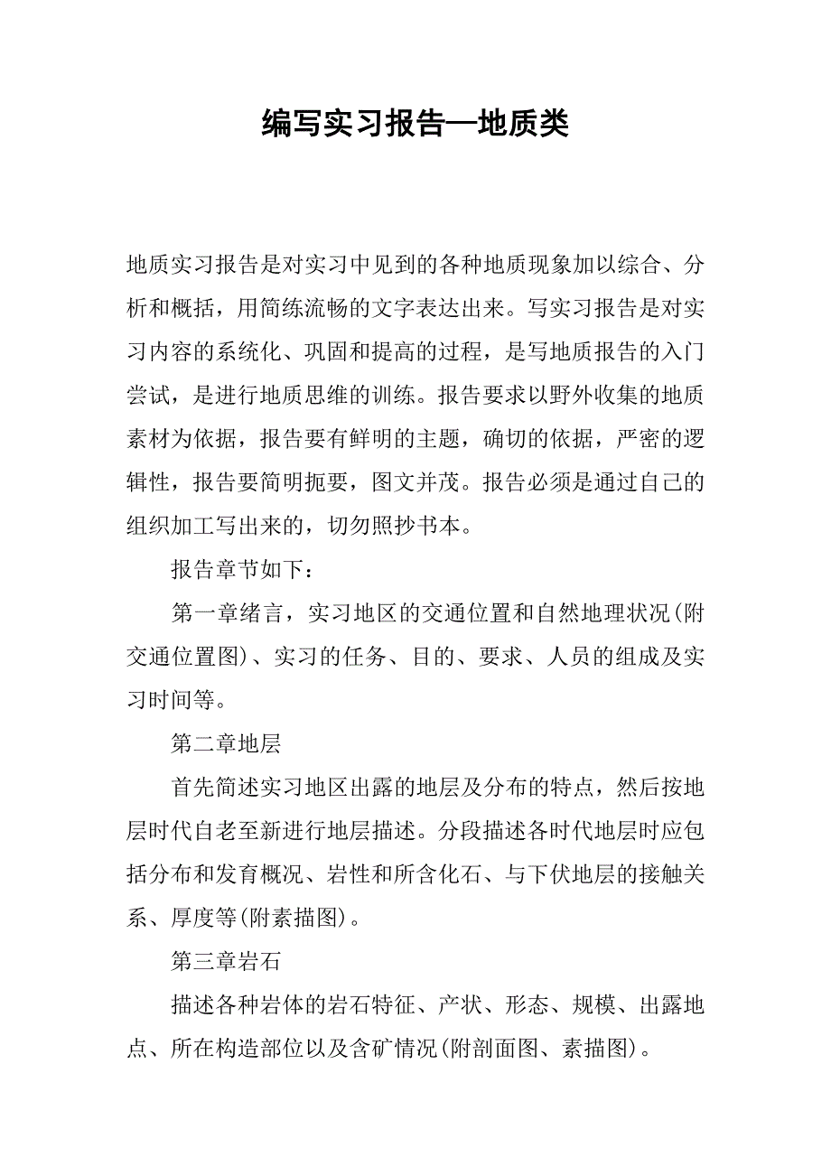 编写实习报告—地质类.docx_第1页