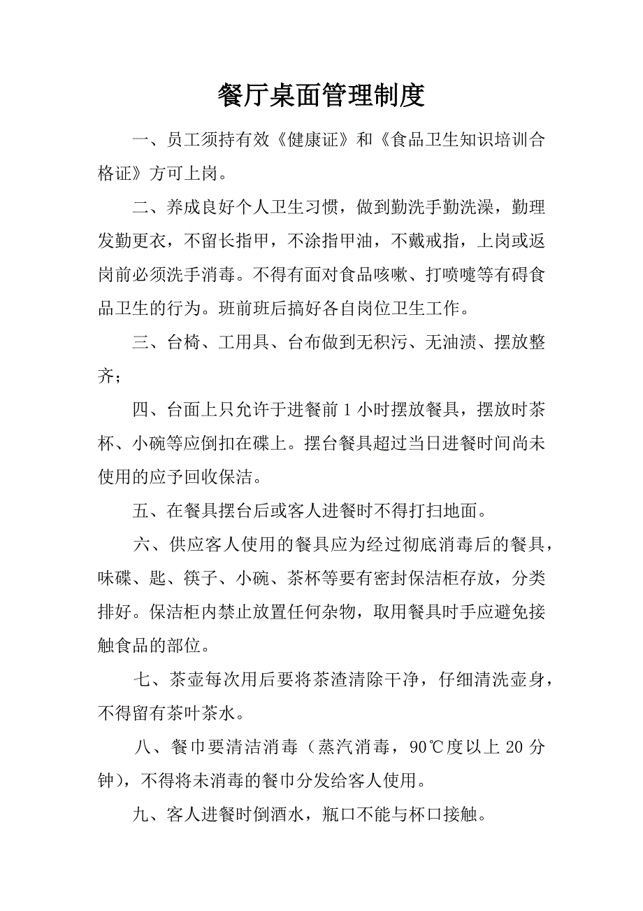 餐厅桌面管理制度.docx_第1页