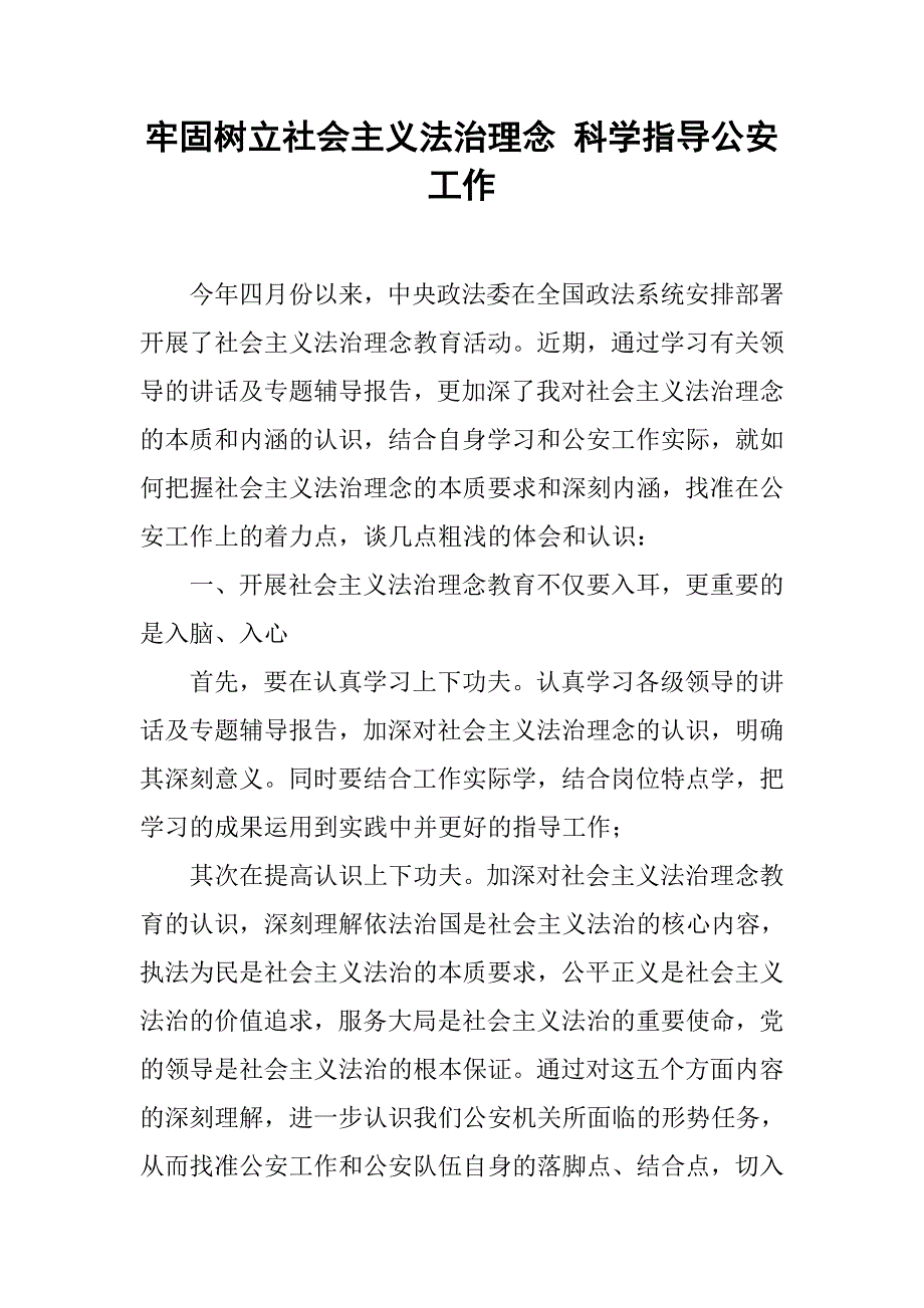 牢固树立社会主义法治理念 科学指导公安工作.docx_第1页