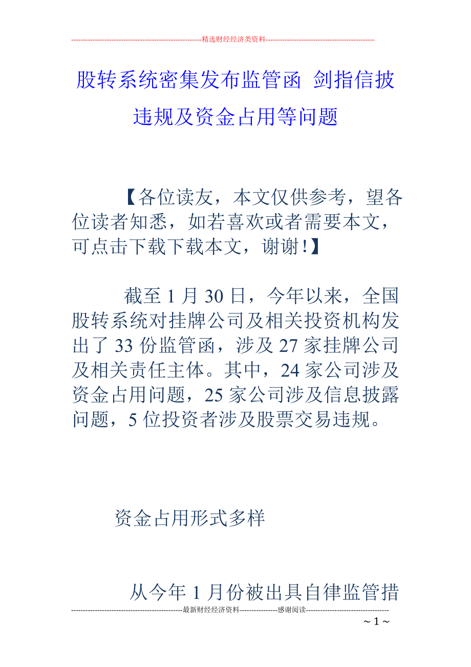 股转系统密集 发布监管函 剑指信披违规及资金占用等问题_第1页