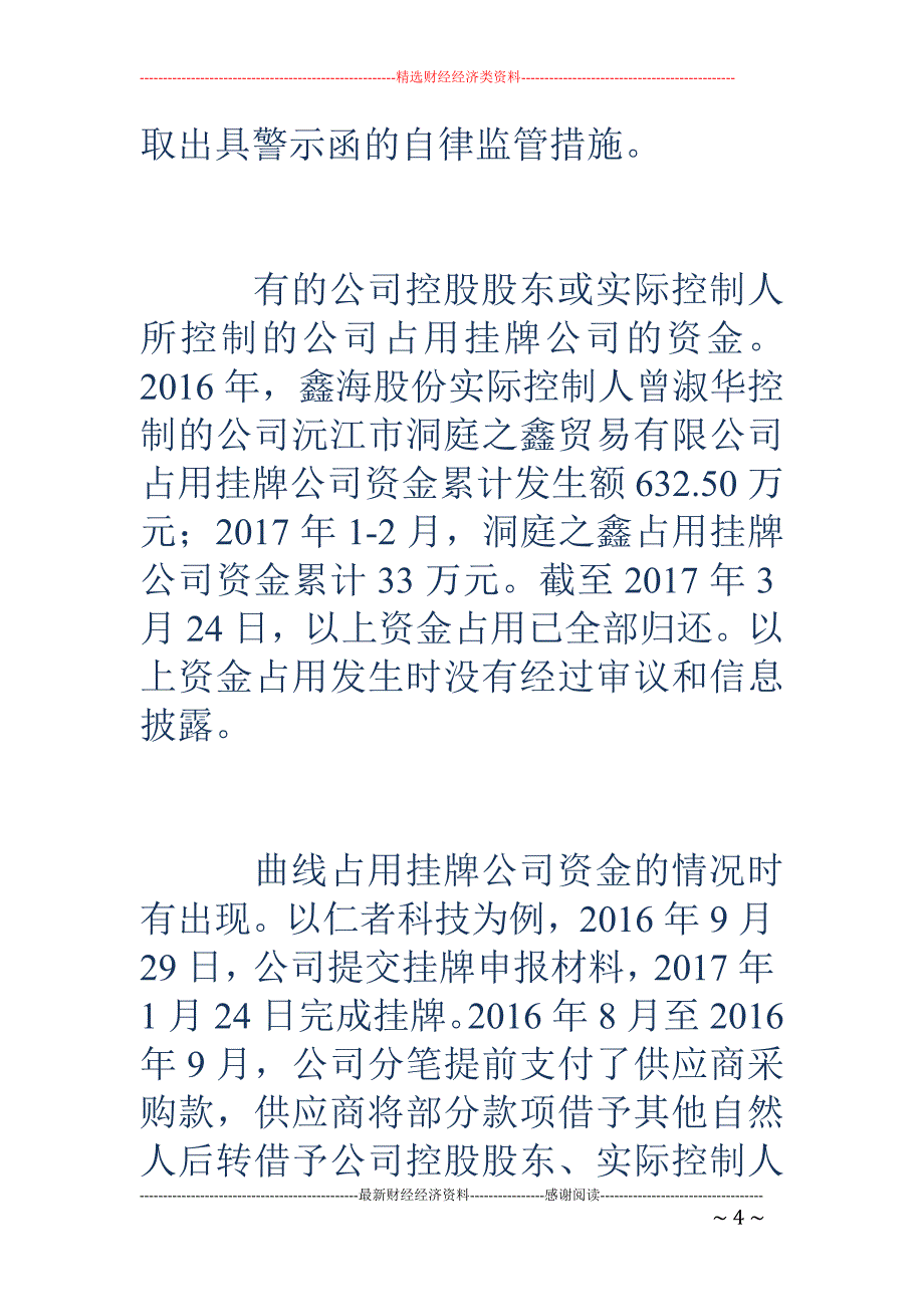 股转系统密集 发布监管函 剑指信披违规及资金占用等问题_第4页