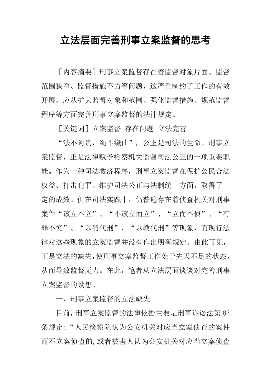 立法层面完善刑事立案监督的思考.docx_第1页