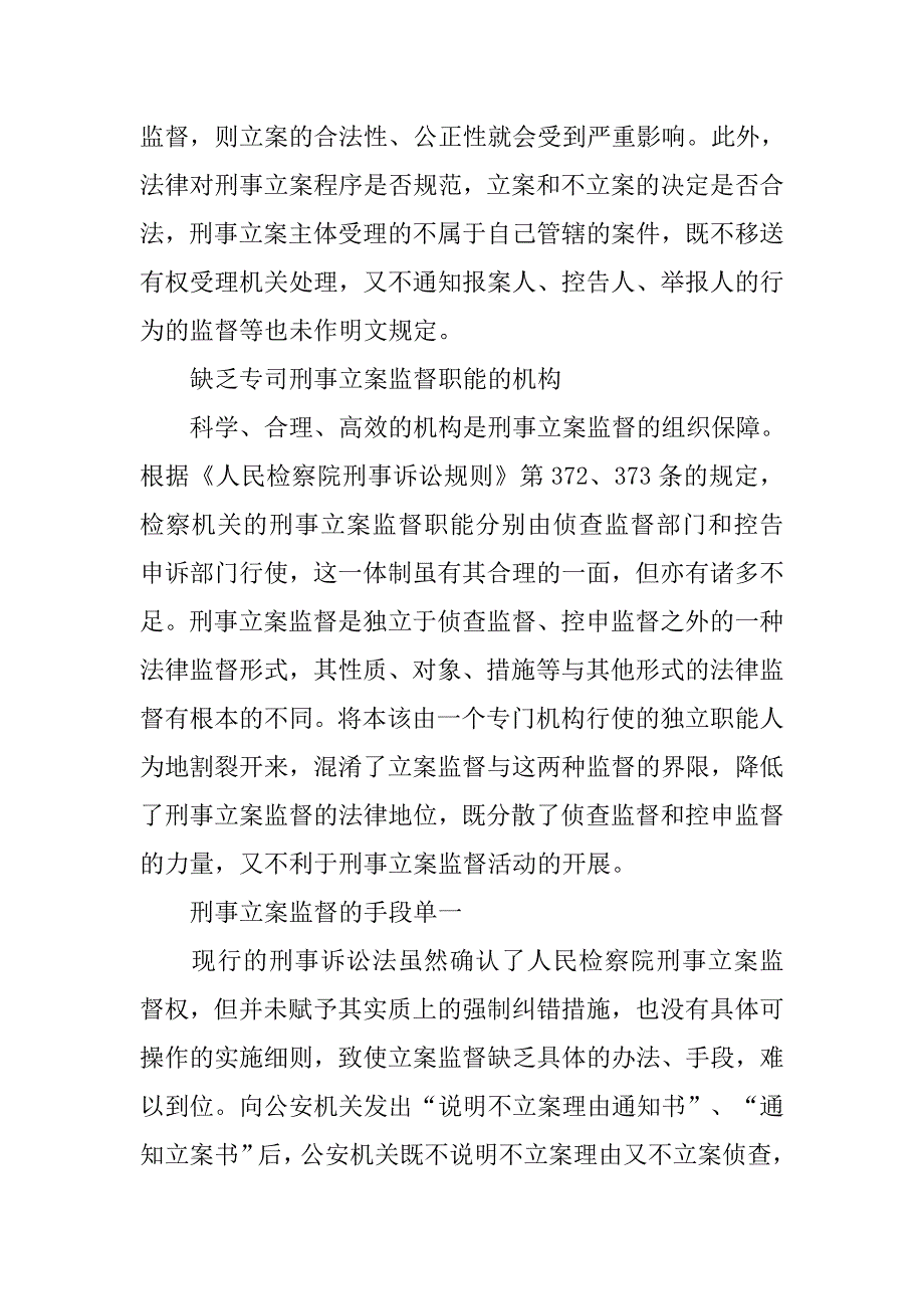 立法层面完善刑事立案监督的思考.docx_第3页