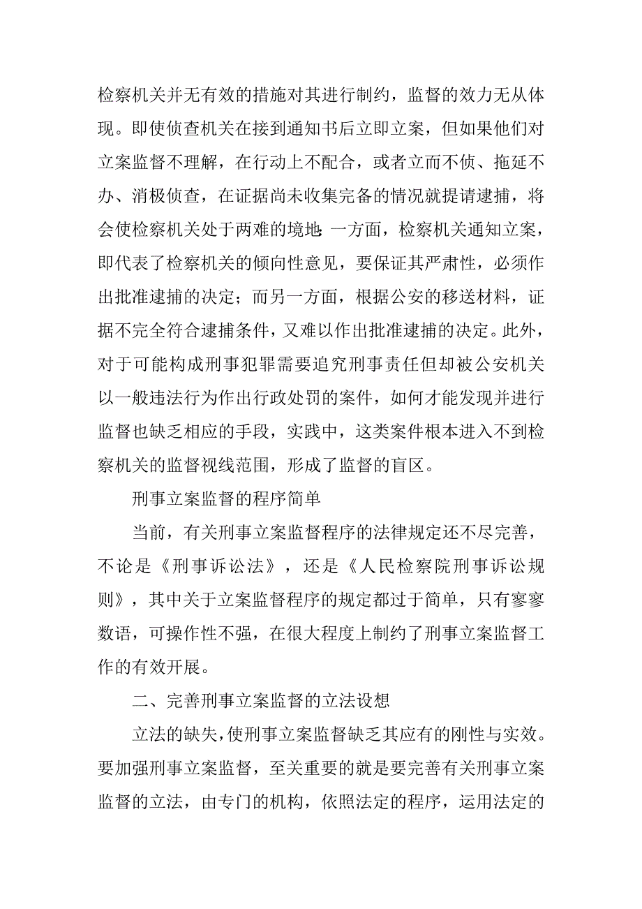 立法层面完善刑事立案监督的思考.docx_第4页