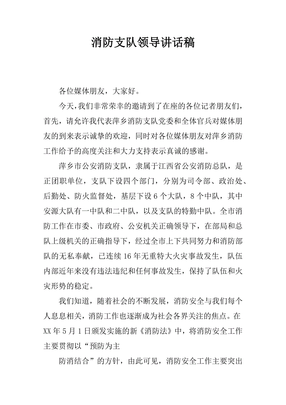 消防支队领导讲话稿.docx_第1页