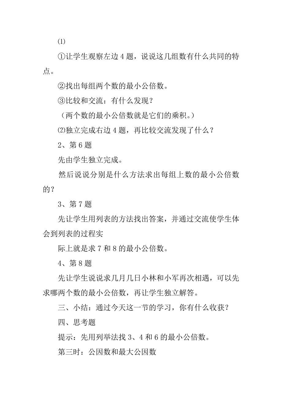 苏教版五年级数学下册第三单元公倍数和公因数教案.docx_第5页