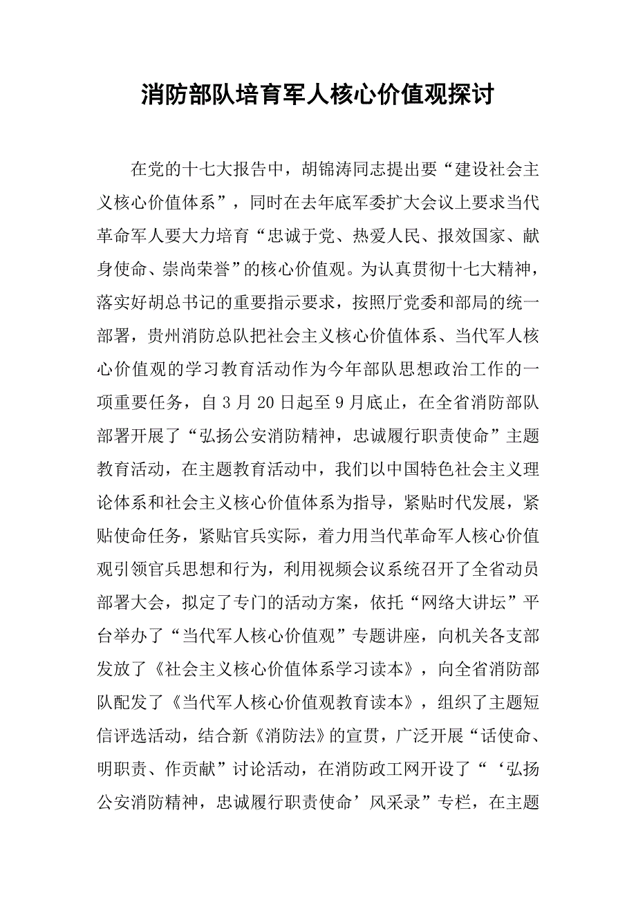 消防部队培育军人核心价值观探讨.docx_第1页