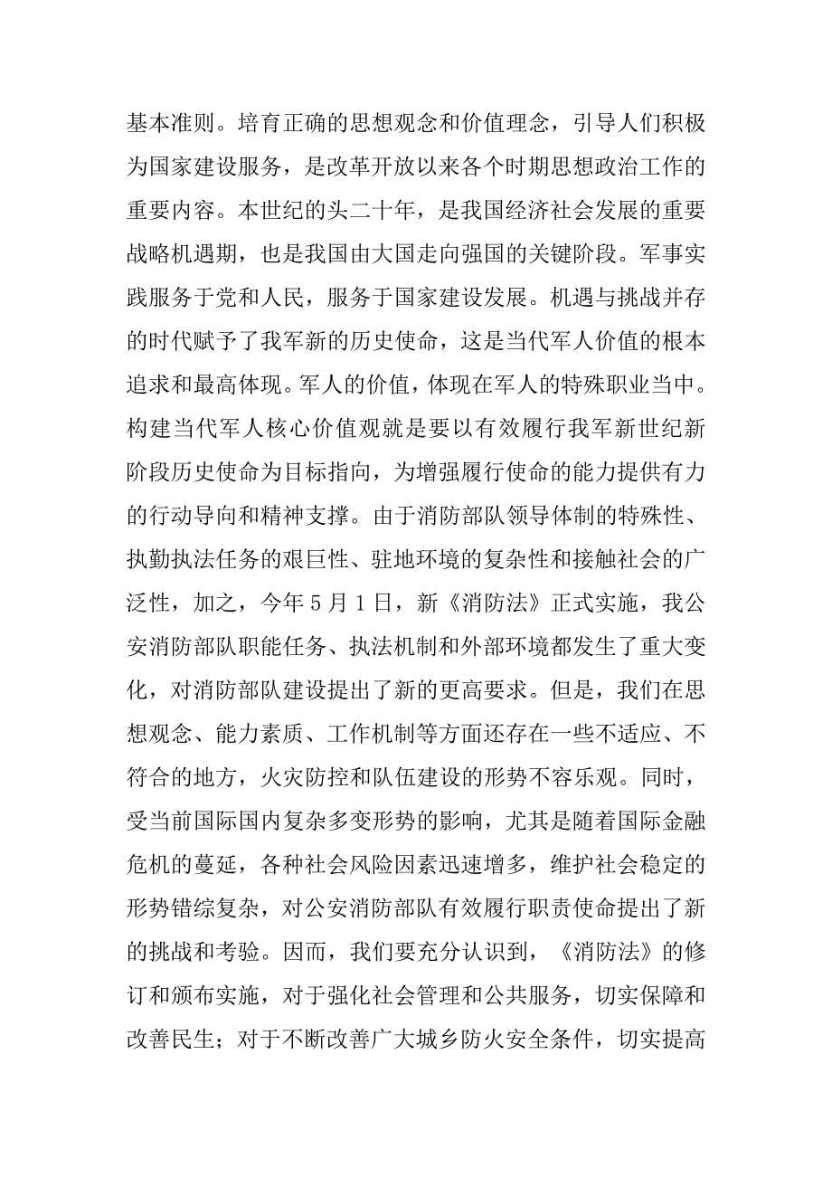 消防部队培育军人核心价值观探讨.docx_第5页