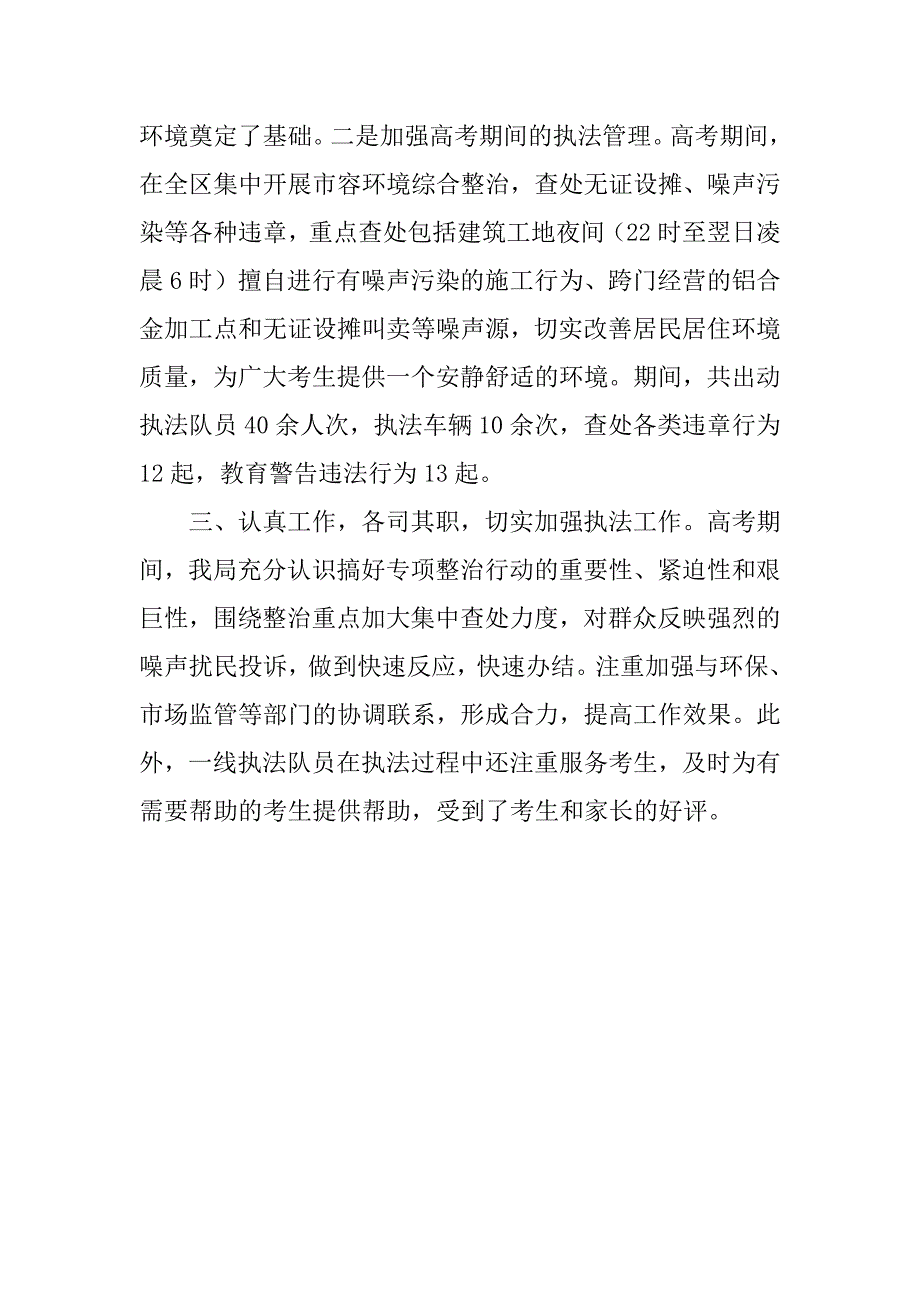 综合行政执法局xx年“高考”保障工作总结.docx_第2页