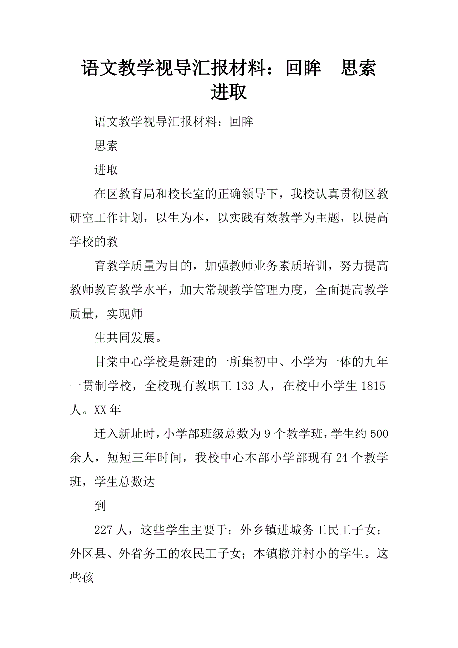 语文教学视导汇报材料：回眸  思索  进取.docx_第1页