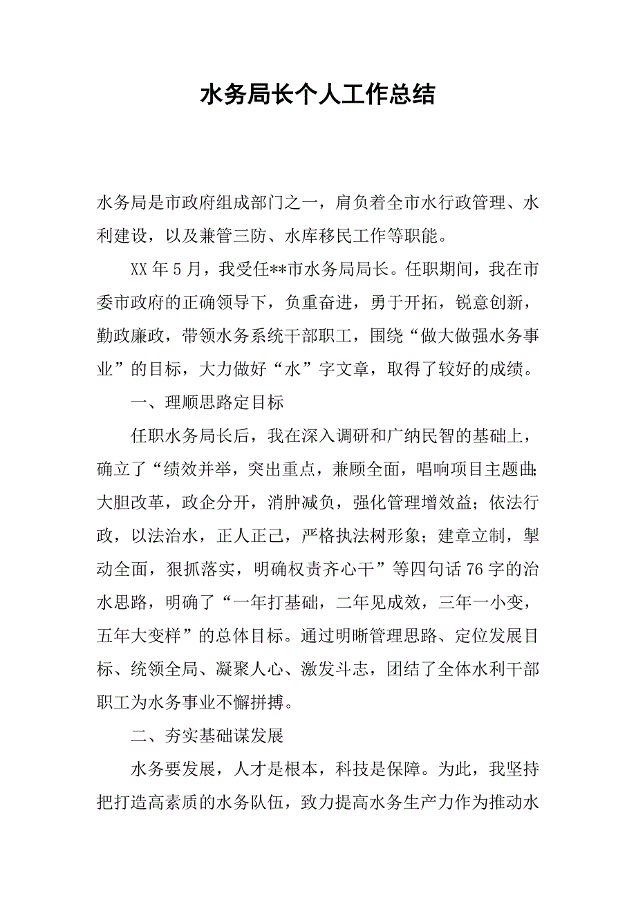 水务局长个人工作总结.docx_第1页