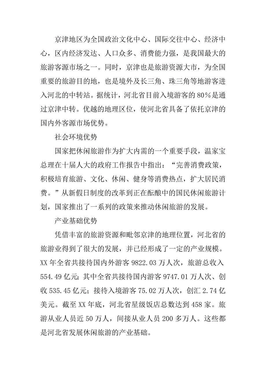 河北省休闲旅游可持续发展战略研究.docx_第3页