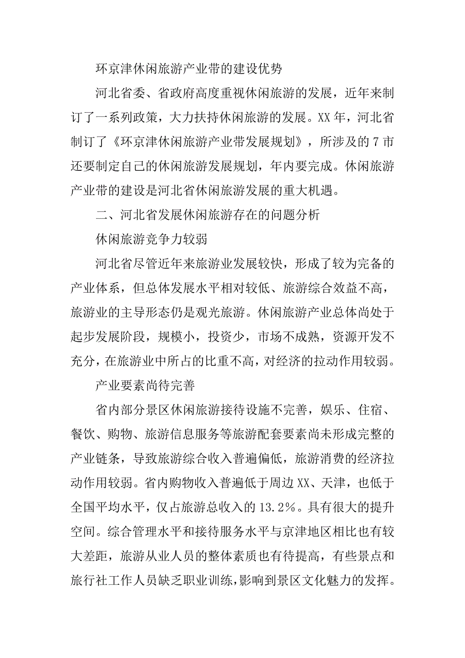 河北省休闲旅游可持续发展战略研究.docx_第4页