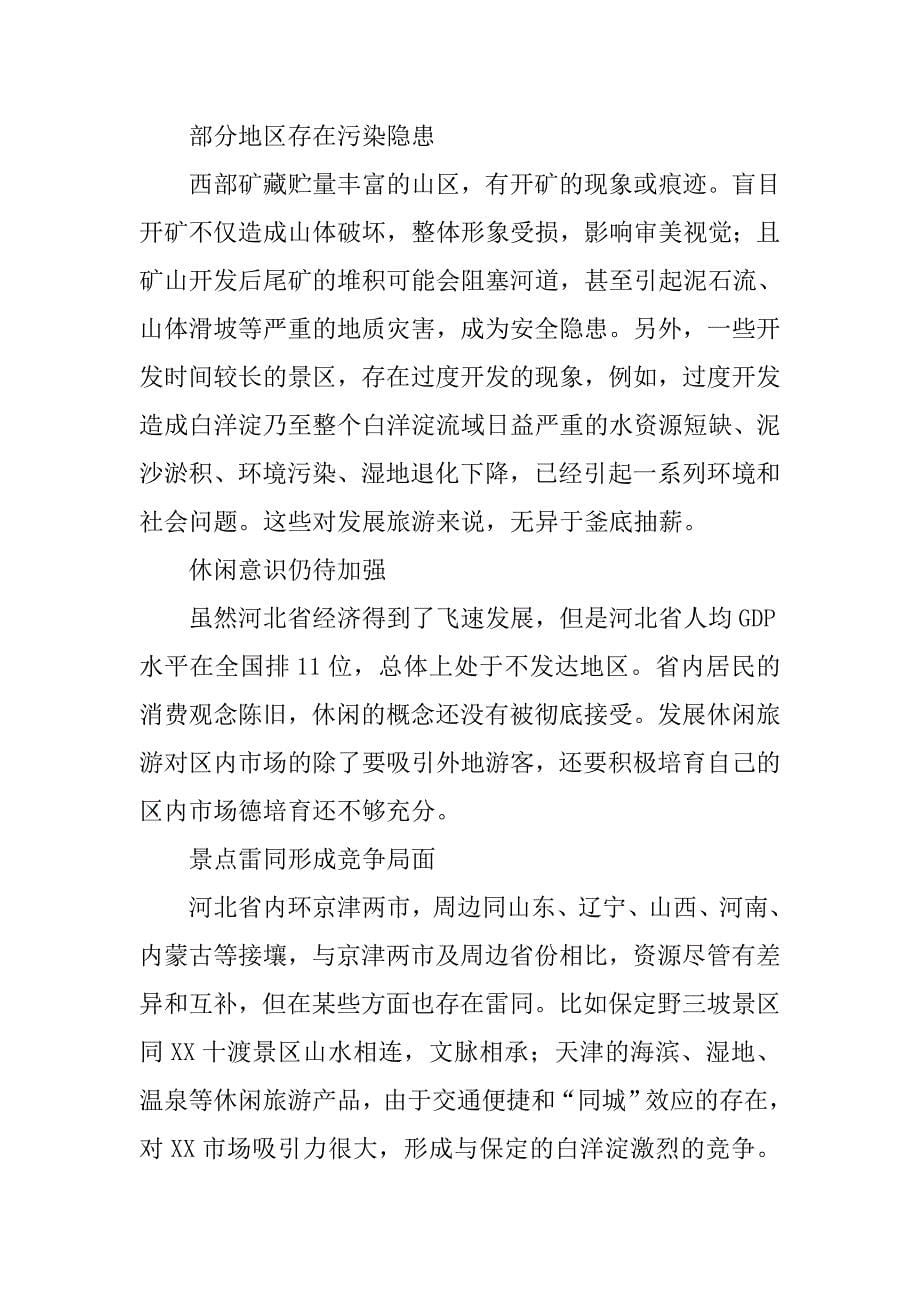 河北省休闲旅游可持续发展战略研究.docx_第5页