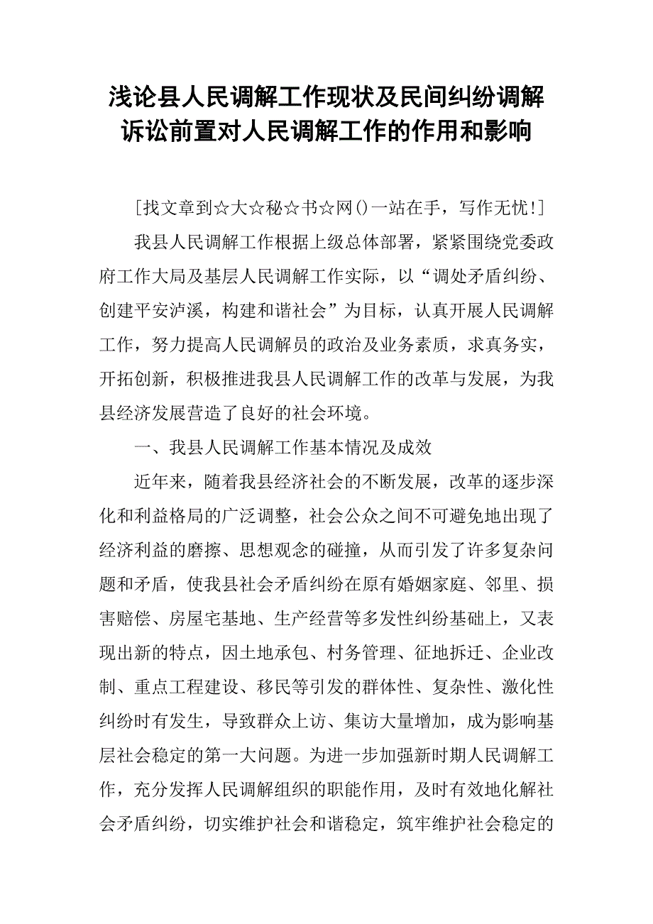 浅论县人民调解工作现状及民间纠纷调解诉讼前置对人民调解工作的作用和影响.docx_第1页