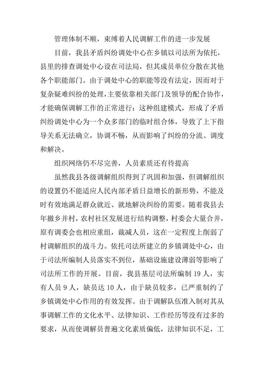 浅论县人民调解工作现状及民间纠纷调解诉讼前置对人民调解工作的作用和影响.docx_第5页