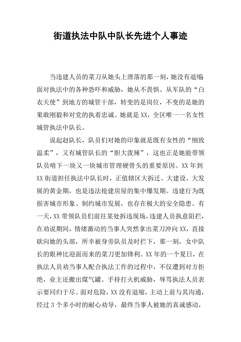 街道执法中队中队长先进个人事迹.docx_第1页