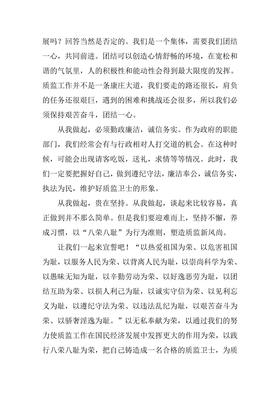 质监局知荣明耻铸质监新人演讲.docx_第3页