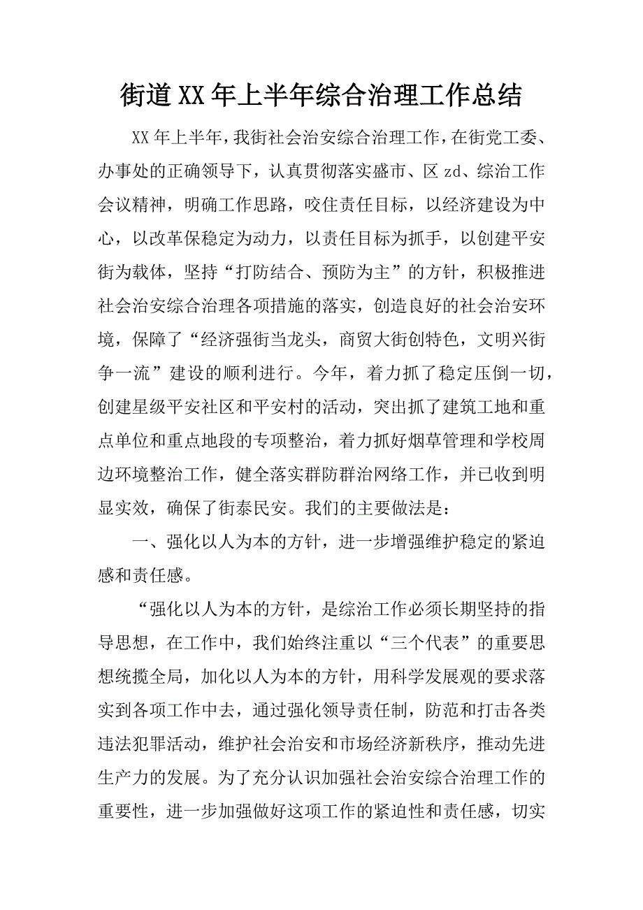 街道xx年上半年综合治理工作总结.docx_第1页