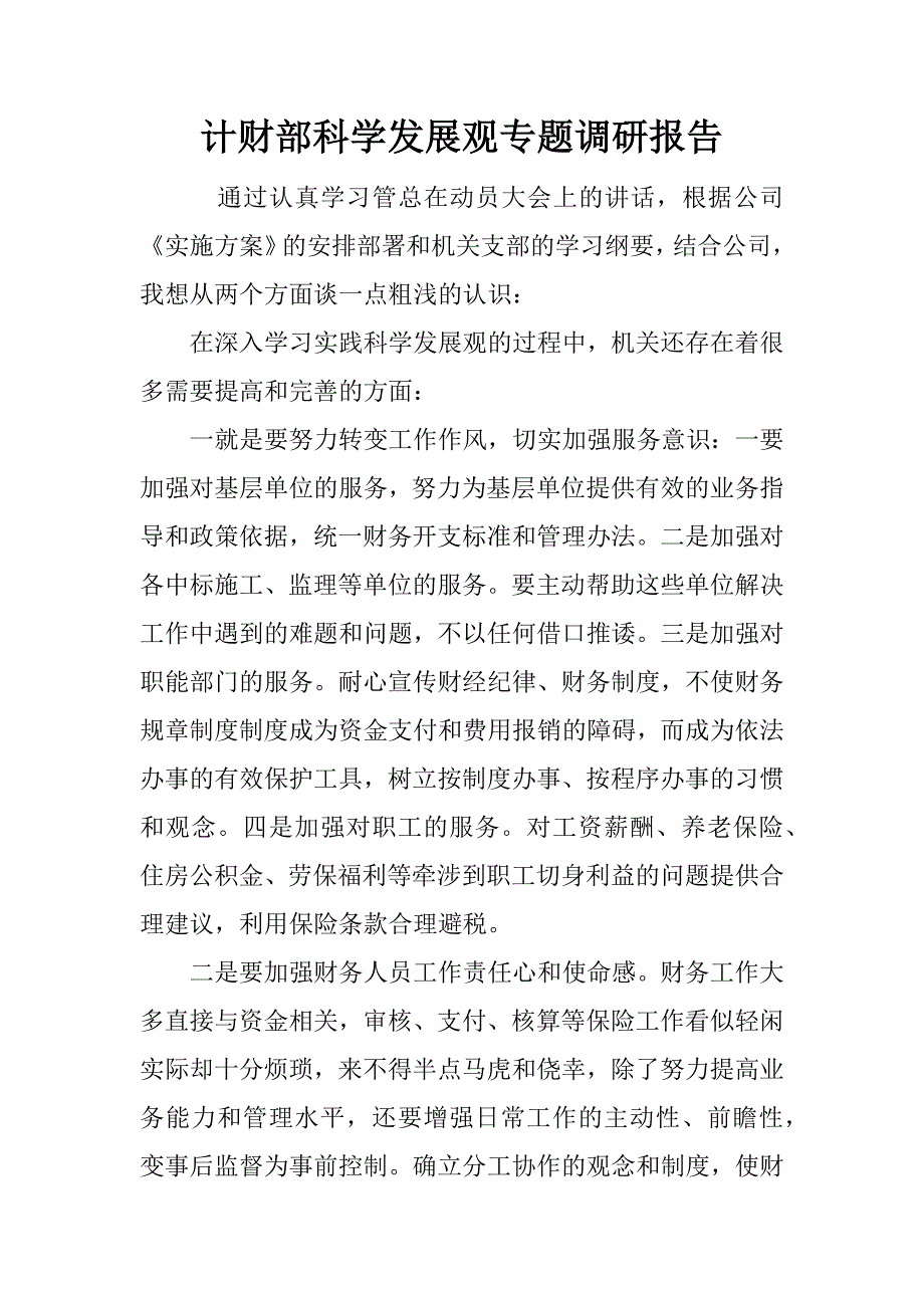 计财部科学发展观专题调研报告.docx_第1页