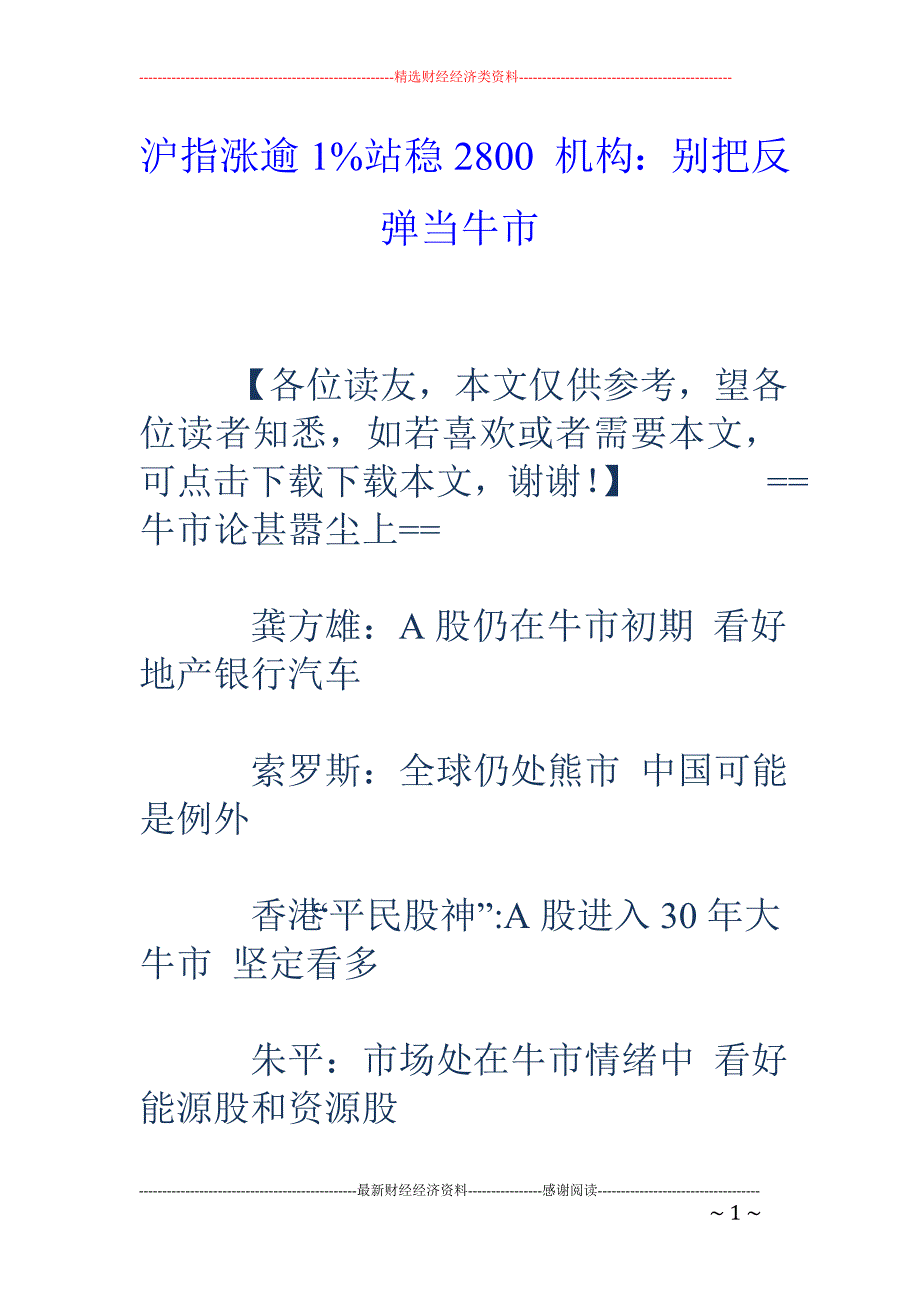 沪指涨逾1% 站稳2800 机构：别把反弹当牛市_第1页