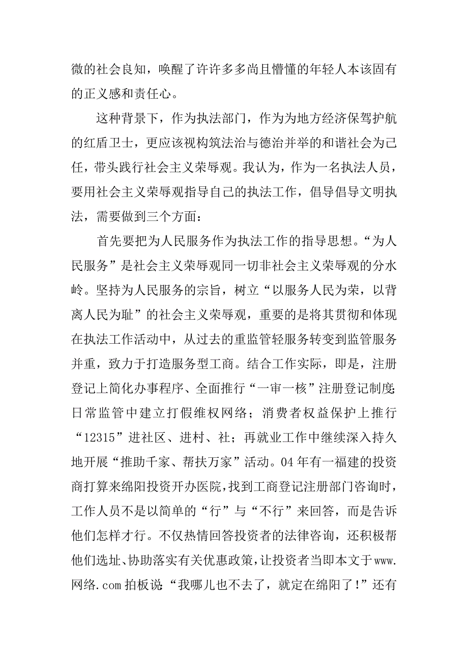 让荣辱观体现在文明执法中（工商八荣八耻演讲）.docx_第2页