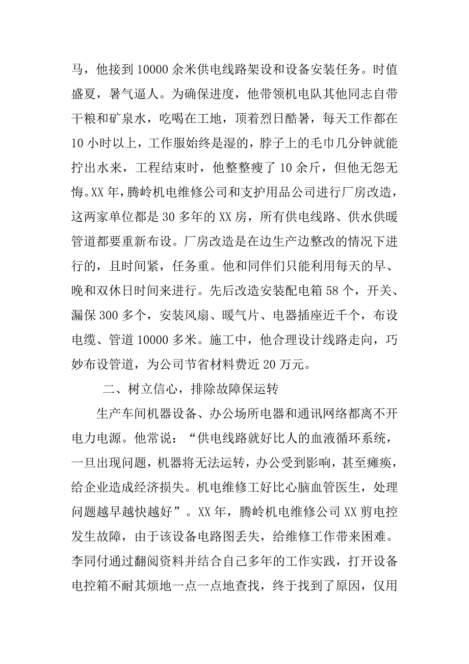 综合科机电队队长、电工技师先进个人事迹.docx_第2页