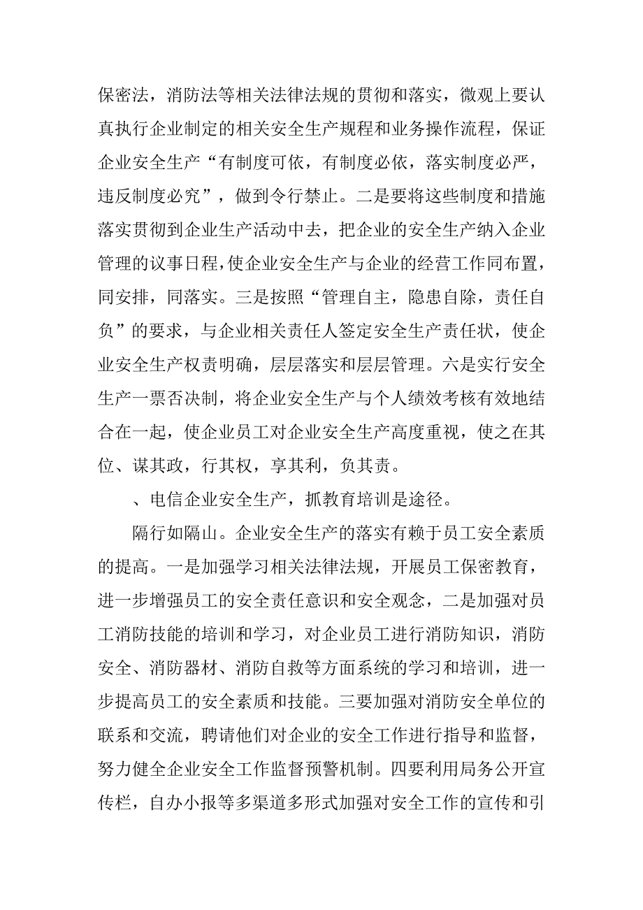 电信企业安全生产之我见.docx_第3页