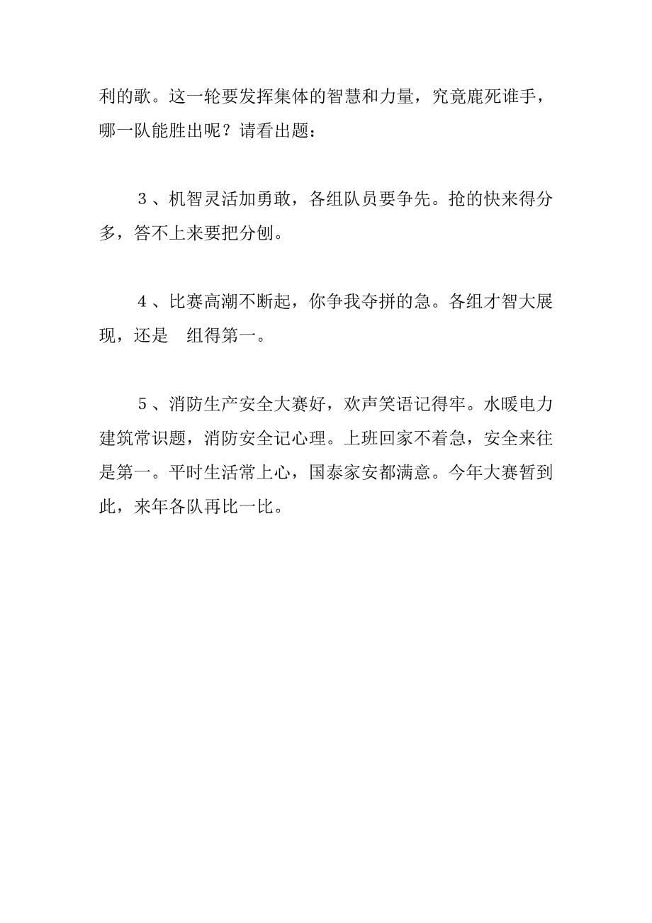 物业公司消防安全知识竞赛串词.docx_第5页