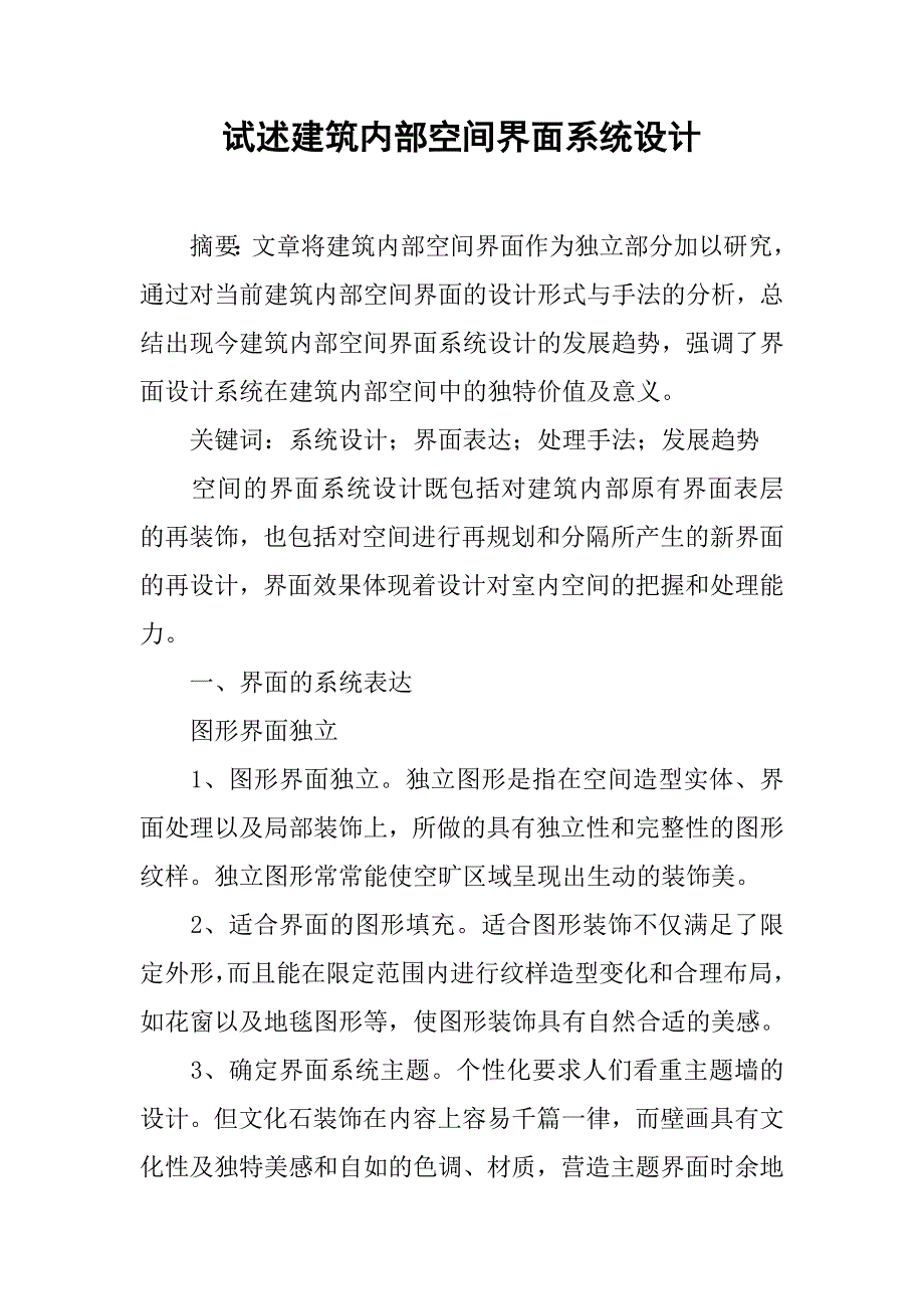 试述建筑内部空间界面系统设计.docx_第1页