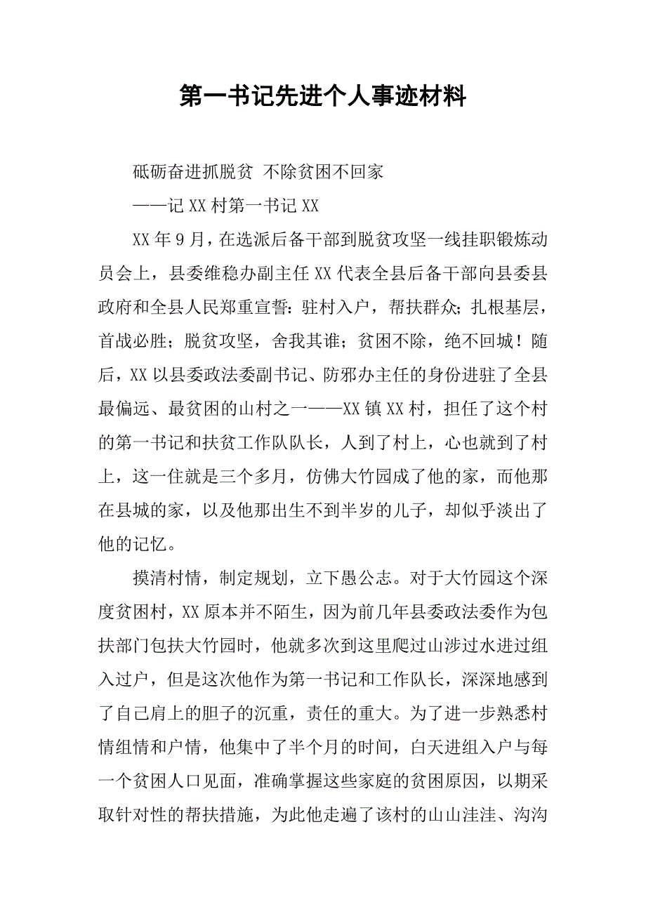 第一书记先进个人事迹材料.docx_第1页