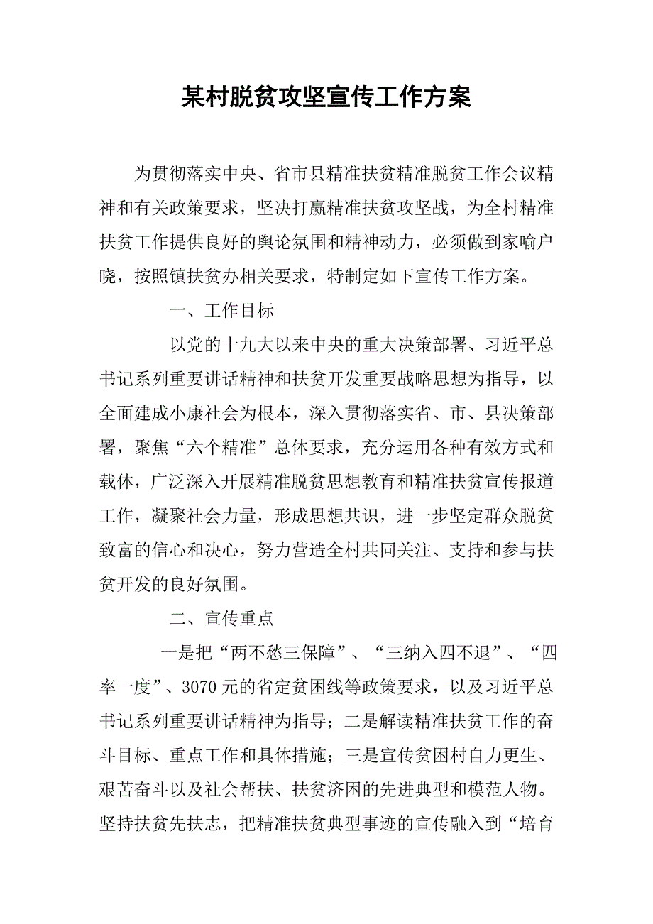 某村脱贫攻坚宣传工作方案.docx_第1页