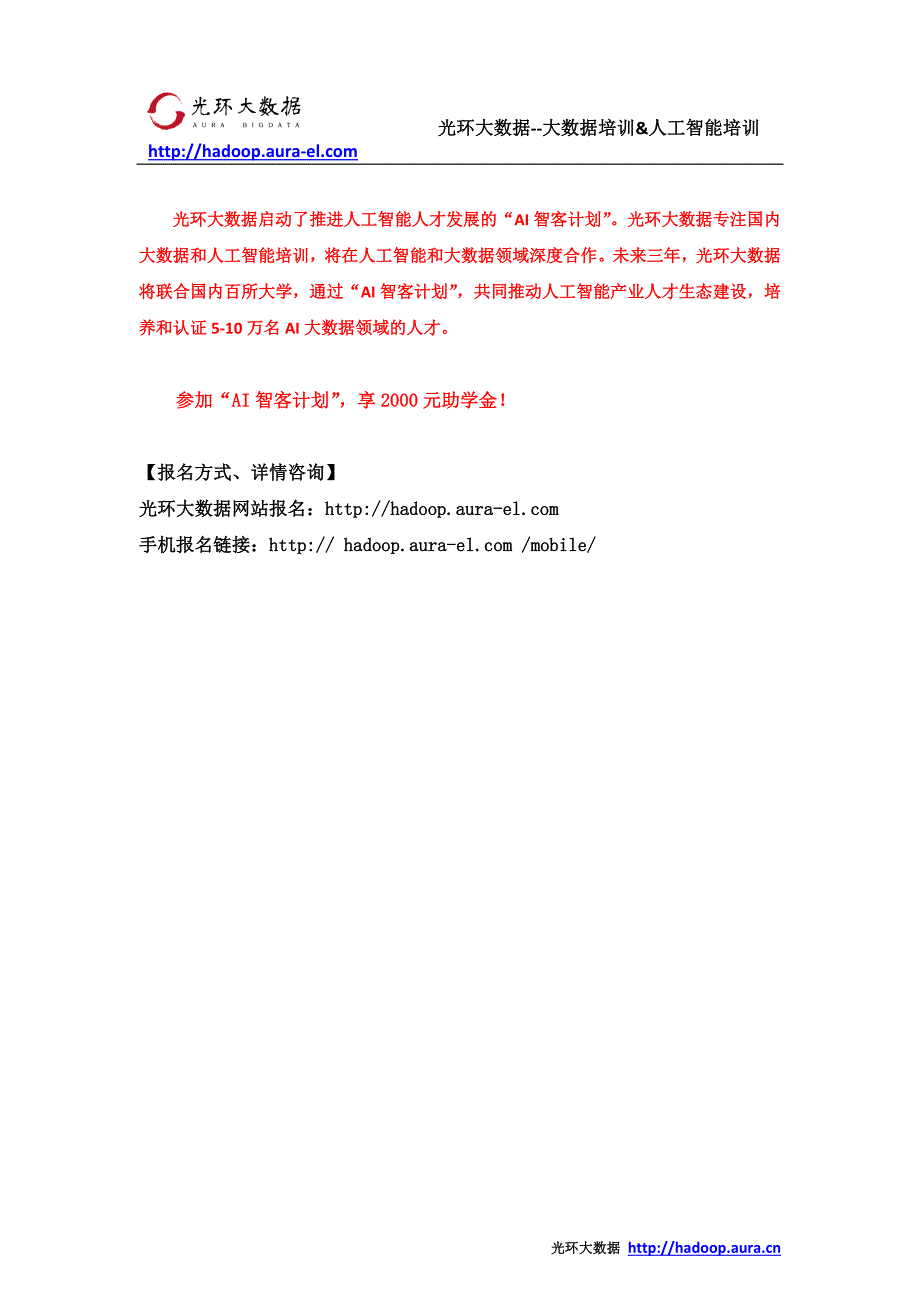 大数据培训后工资能拿多少_光环大数据AI智客计划送2000助学金_第4页