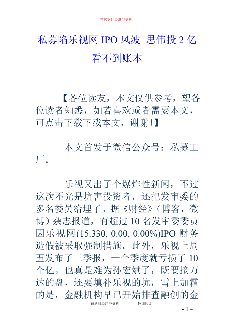 私募陷乐视网 IPO风波 思伟投2亿看不到账本_第1页