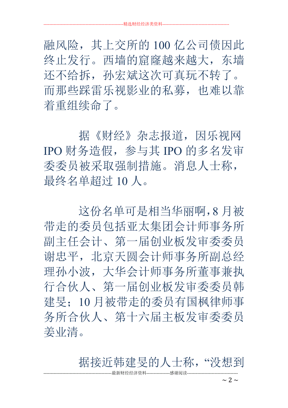 私募陷乐视网 IPO风波 思伟投2亿看不到账本_第2页